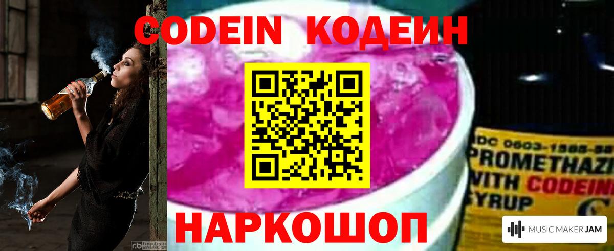 Кодеин Purple Drank  Codein Purple Drank  Вход с VPN  Лабытнанги 